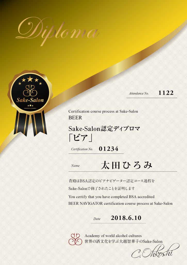 Sake-Salon認定「ビア」ディプロマ