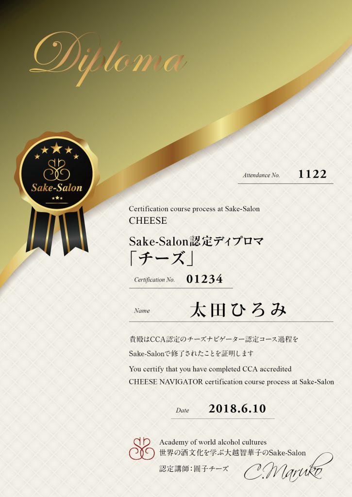Sake-Salon認定「チーズ」ディプロマ