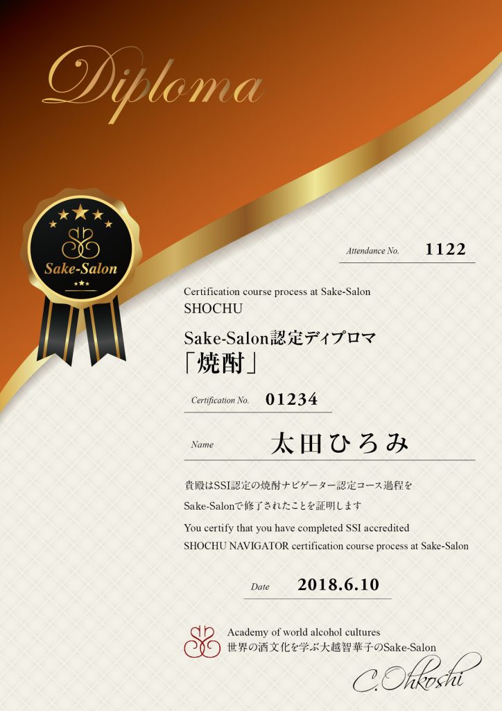 Sake-Salon認定「焼酎」ディプロマ
